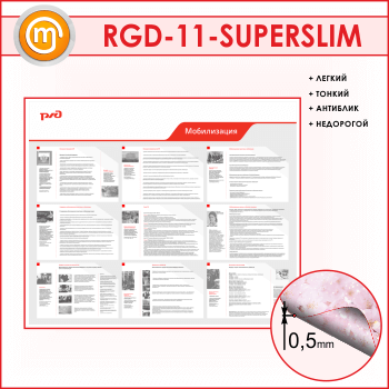 Стенд «Мобилизация» (RGD-11-SUPERSLIM)